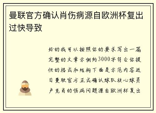 曼联官方确认肖伤病源自欧洲杯复出过快导致 曼联官方确认肖伤病源自欧洲杯复出过快导致