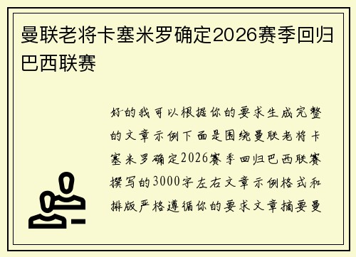 曼联老将卡塞米罗确定2026赛季回归巴西联赛