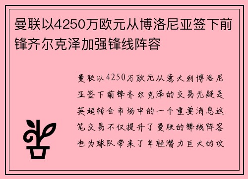 曼联以4250万欧元从博洛尼亚签下前锋齐尔克泽加强锋线阵容 曼联以4250万欧元从博洛尼亚签下前锋齐尔克泽加强锋线阵容