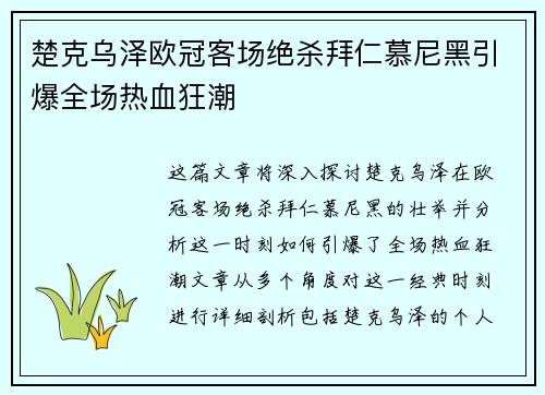 楚克乌泽欧冠客场绝杀拜仁慕尼黑引爆全场热血狂潮