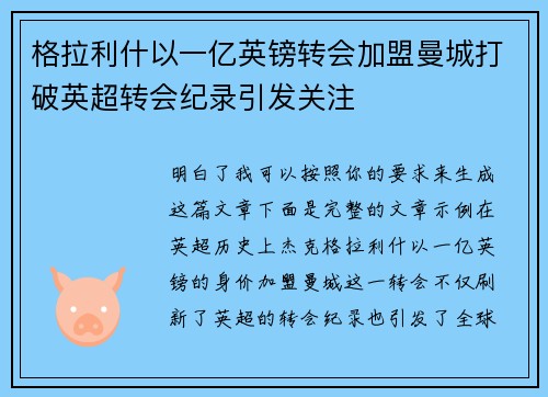 格拉利什以一亿英镑转会加盟曼城打破英超转会纪录引发关注