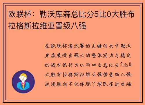 欧联杯：勒沃库森总比分5比0大胜布拉格斯拉维亚晋级八强
