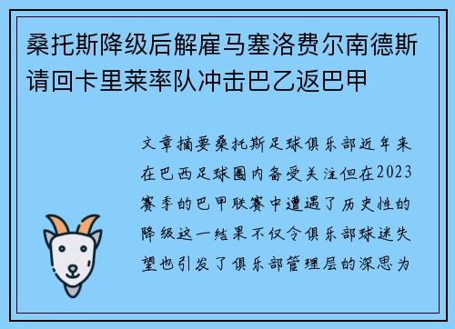 桑托斯降级后解雇马塞洛费尔南德斯请回卡里莱率队冲击巴乙返巴甲